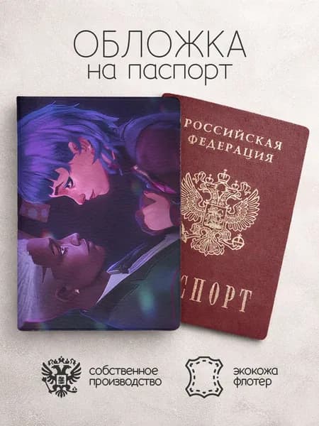 Обложка на паспорт аркейн фиолетовая