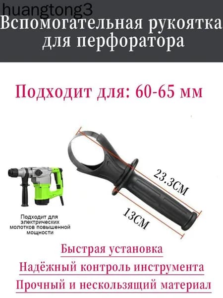 Вспомогательная рукоятка для перфоратора 60 65 мм, регулируемое крепление, усиленный нескользящий материал
