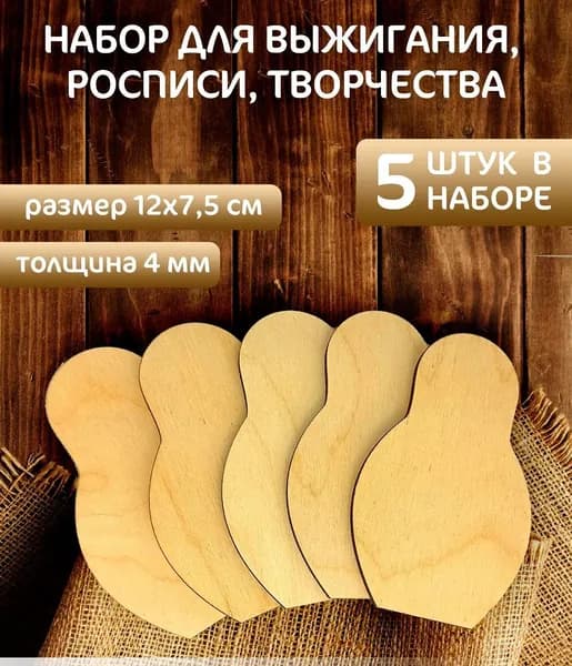 Набор досок для выжигания по дереву без рисунка/для творчества,живописи, для поделок/уроки труда/рукоделие/рисование