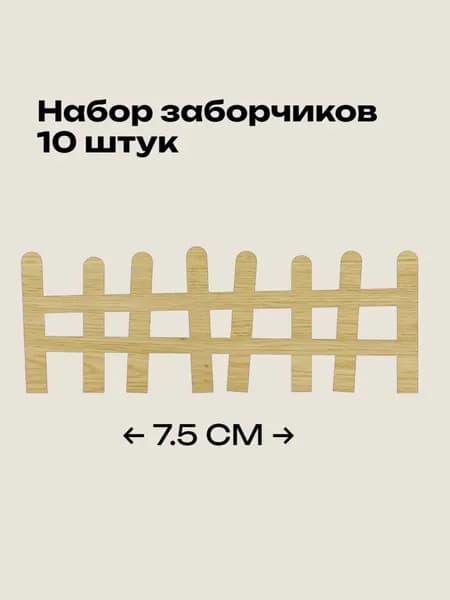 Заготовка деревенский заборчик