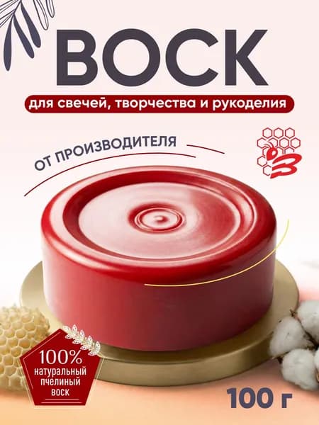 Воск пчелиный для изготовления свечей красный 100 г