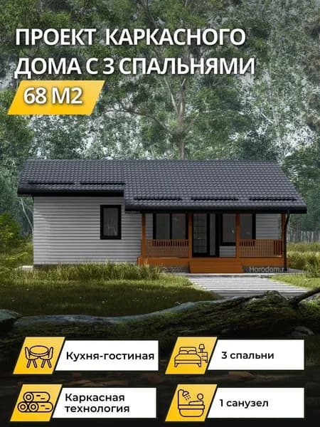 Проект одноэтажного каркасного дома 68 м2 с 3 спальнями
