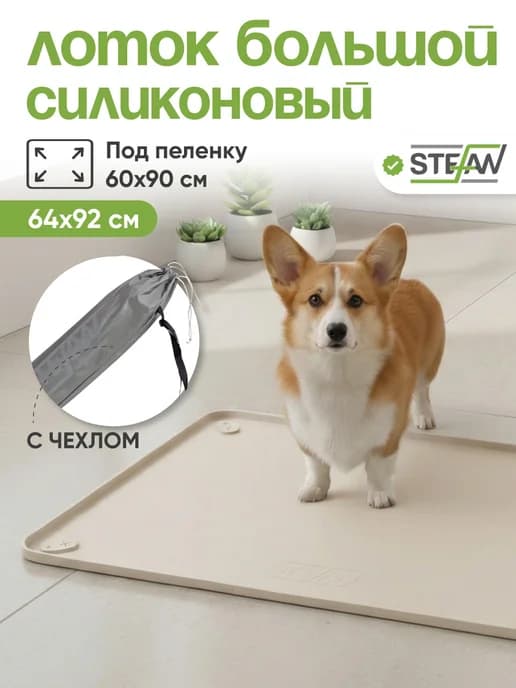 Туалет-коврик силиконовый большой для собак