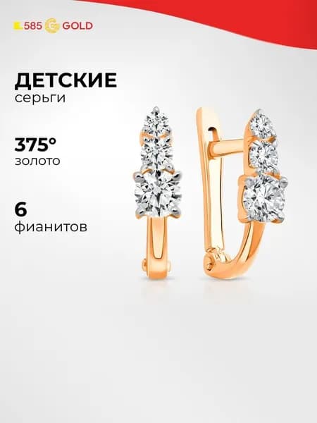 Серьги детские с фианитами из красного золота 375 пробы 585GOLD
