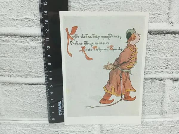 Канцелярия антикварная винтажная Открытка Афанасьев Иллюстрация к сказке Конек Горбунок