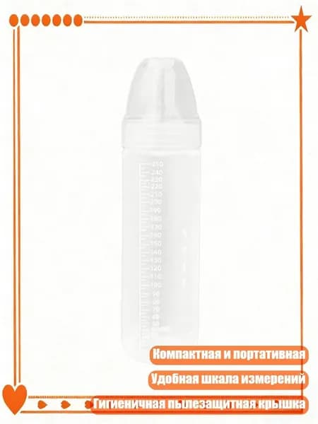 Бутылочка для недоношенных детей 60 250 мл с прозрачной шкалой измерений, - 250ml