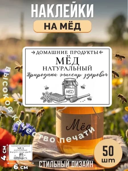 Наклейки на мёд домашние продукты