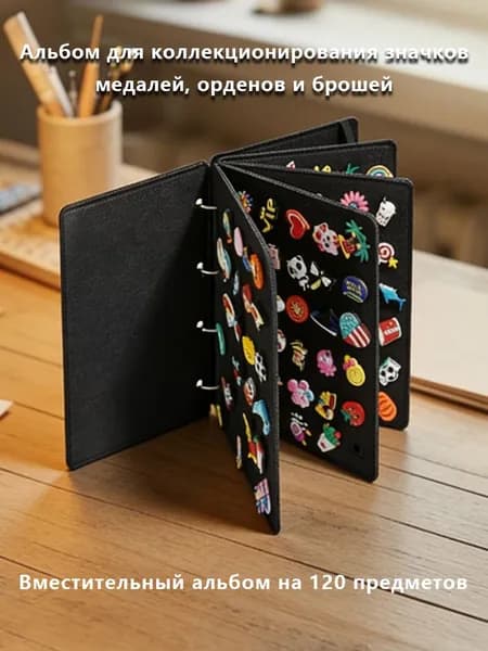 Альбом для коллекционирования значков, медалей, орденов и брошей
