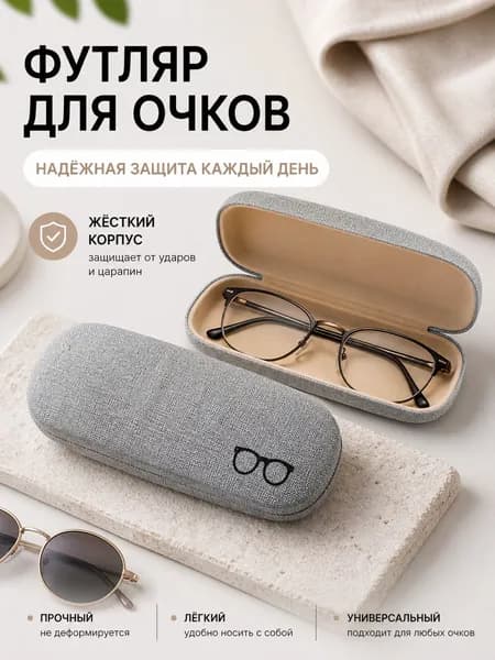 Футляр для очков / Чехол для очков / Очечник