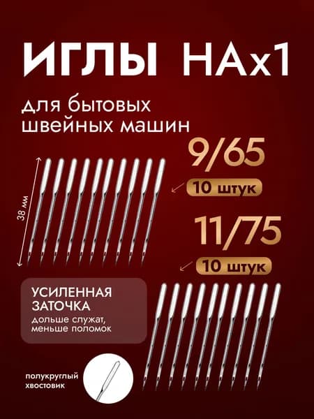 Универсальные иглы для швейных машин НA (№65/9)-10 шт. (№75/11)-10 шт.