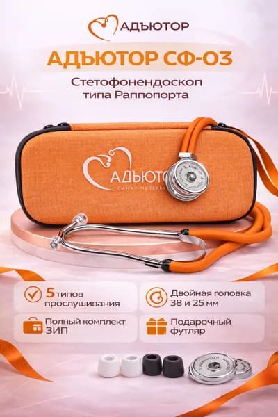Медицинский стетоскоп в ФУТЛЯРЕ оранжевый фонендоскоп стетофонендоскоп подарочный чехол Адъютор