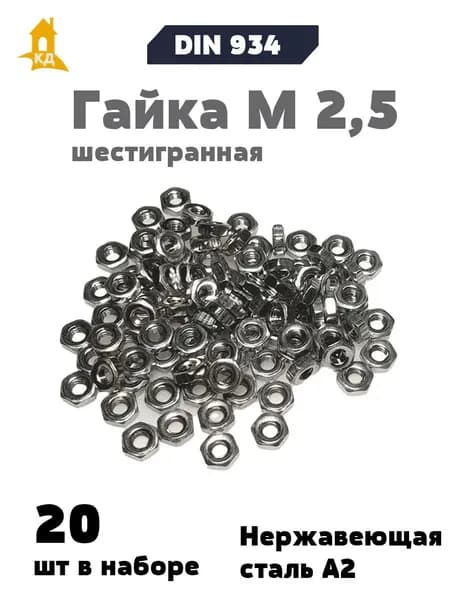 Гайка М 2,5 шестигранная из нержавеющей стали А2, DIN 934, 20 шт.
