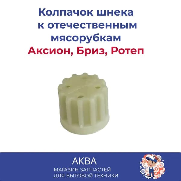 Колпачок - 6+1 шт (муфта, втулка) шнека предохранительный к мясорубкам Аксион, Бриз, Ротеп.