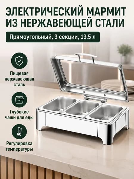 Мармит электрический настольный из нержавеющей стали для подогрева пищи, Прямоугольный, 13,5 л, трёхотсековый