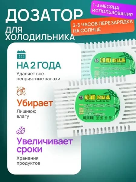 Поглотитель запаха в холодильнике ,.ри заказе любых 2 единиц в магазине в подарок даётся зубная щётка