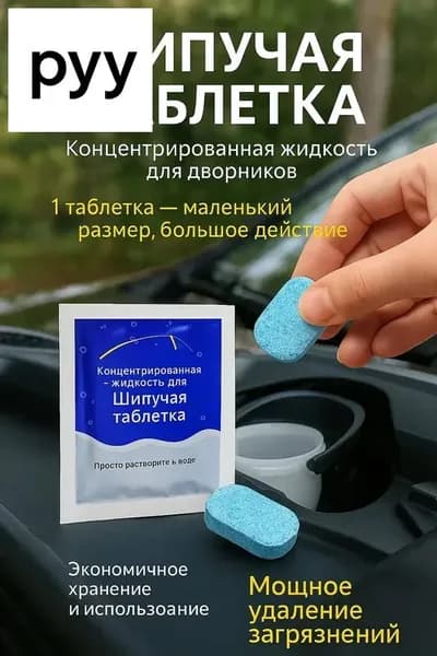 Жидкость стеклоомывателя Таблетки до -30°C, 10 шт.