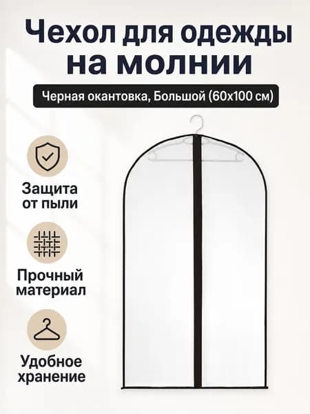 Чехол для одежды 100x60 см, 1 шт