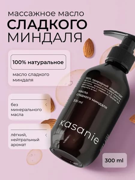 Натуральное масло сладкого миндаля для массажа тела профессиональное
