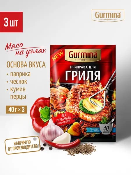 Приправа для гриля Gurmina, 3 шт по 40 г, приправа для шашлыка, мяса, курицы