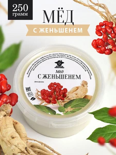 Мед с женьшенем 250 г, натуральная сладость, натуральный десерт, без консервантов