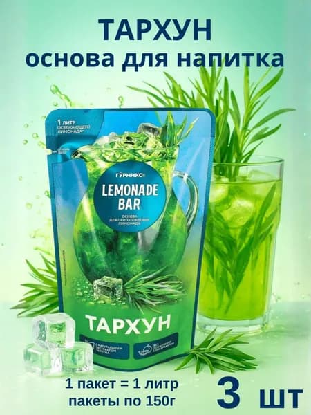Основа для напитков Тархун, 3 пакета по 150гр