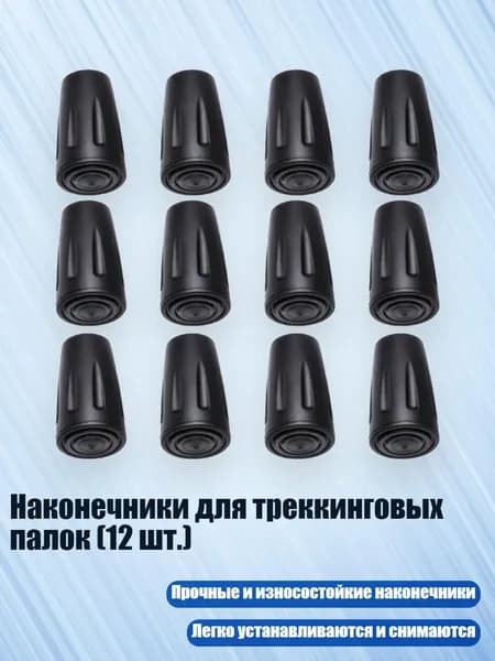 Аксессуары для треккинговых, скандинавских палок