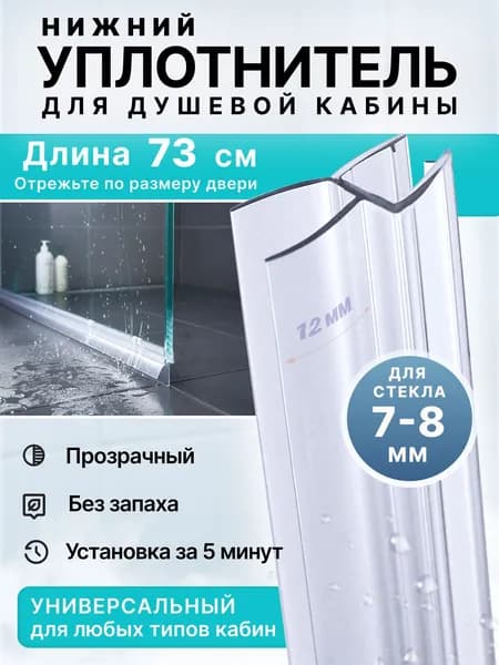 Уплотнитель для душевой кабины 8 мм ТЦ12 У3172 длина 73 см., лепесток 12 мм.