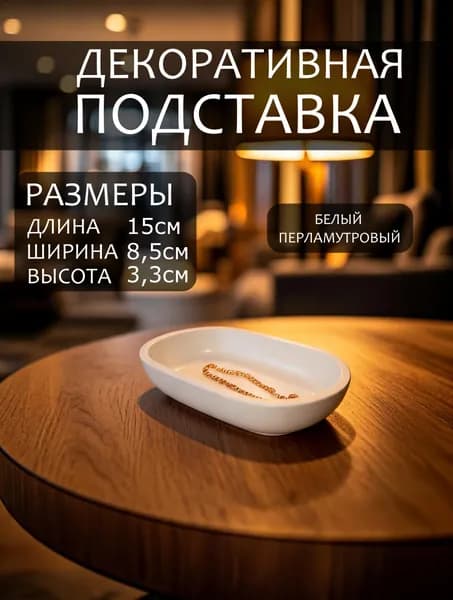 Подставка декоративная для мелочи, 1 шт.
