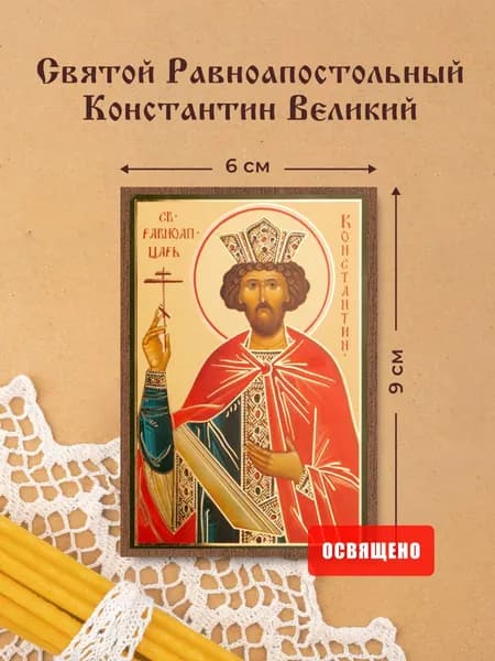 Икона освященная "Святой Константин Великий" на МДФ 6х9 Духовный Наставник