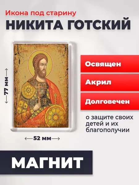 Икона на магните "Великомученик Никита Готский", 77*52 мм