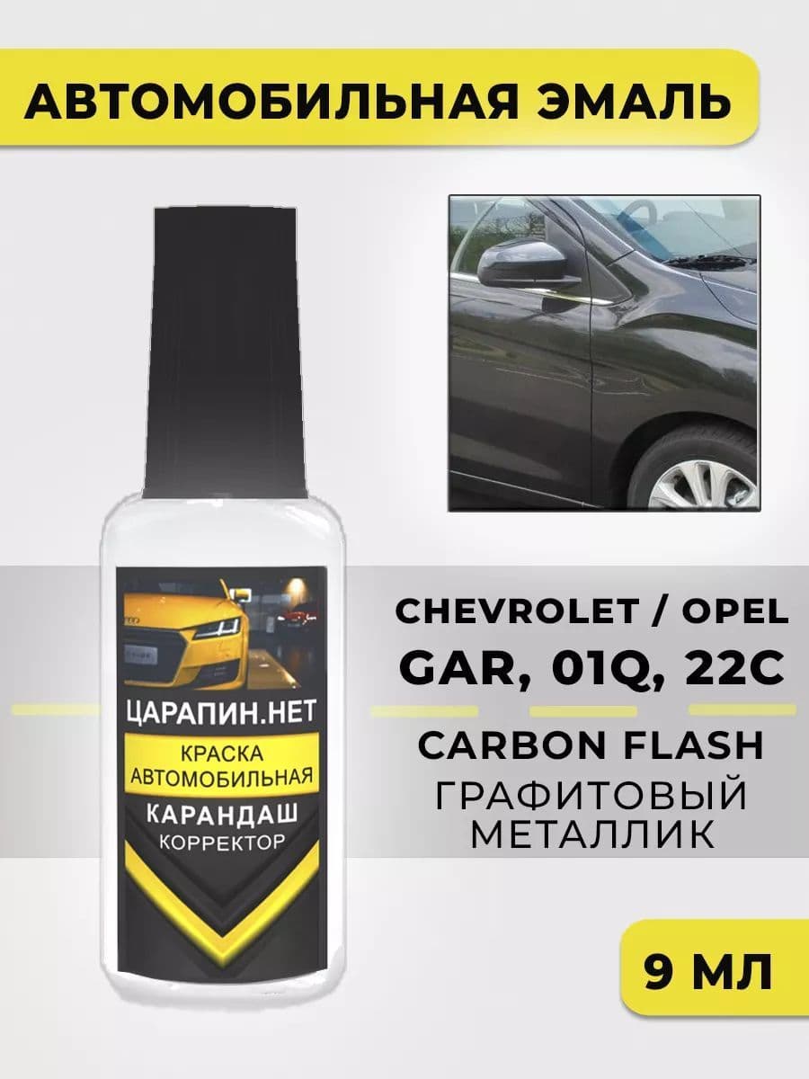 Краска для авто GAR CHEVROLET Графит металлик Carbon Flash