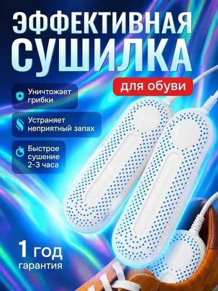 Сушилка для обуви электрическая с таймером