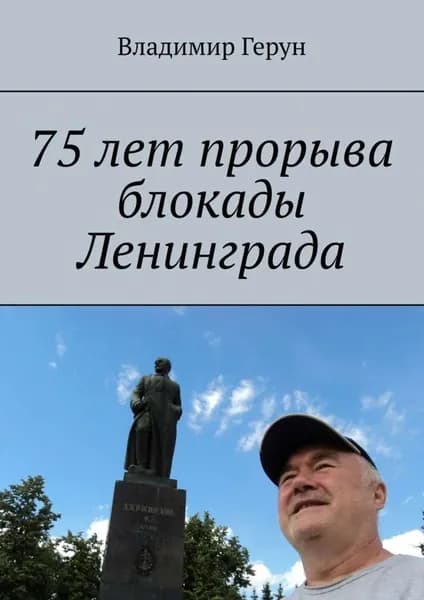 75 лет прорыва блокады Ленинграда | Герун Владимир | Электронная книга