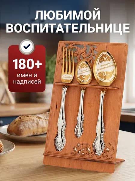 Столовые приборы набор Любимой воспитательнице