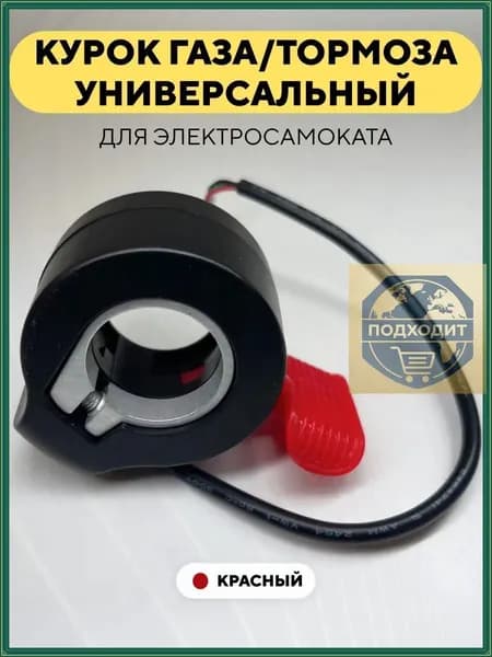 Ручка газа для электротранспорта