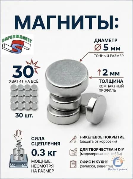 Магниты диск 5х2 мм, 30 шт