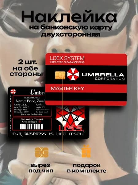 Наклейка на банковскую карту Амбрелла
