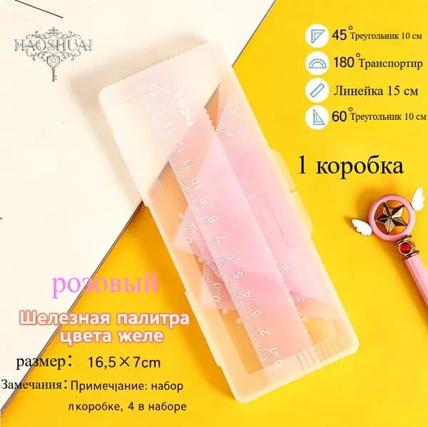 Набор 4 пластиковых линеек для черчения и измерений, розовый