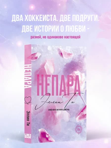 Непара | Ти Эллин