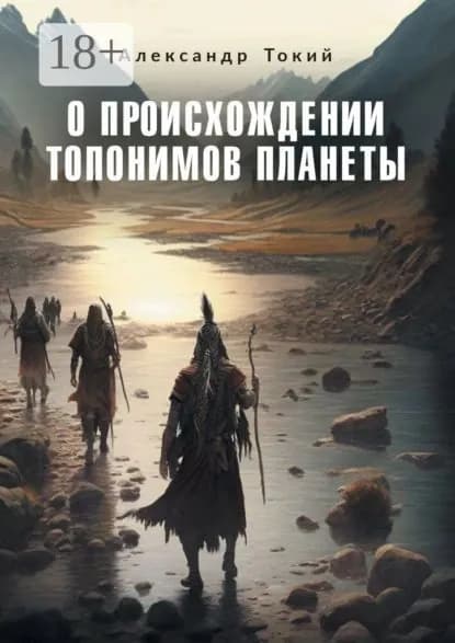 О происхождении топонимов планеты | Токий Александр Фёдорович | Электронная книга