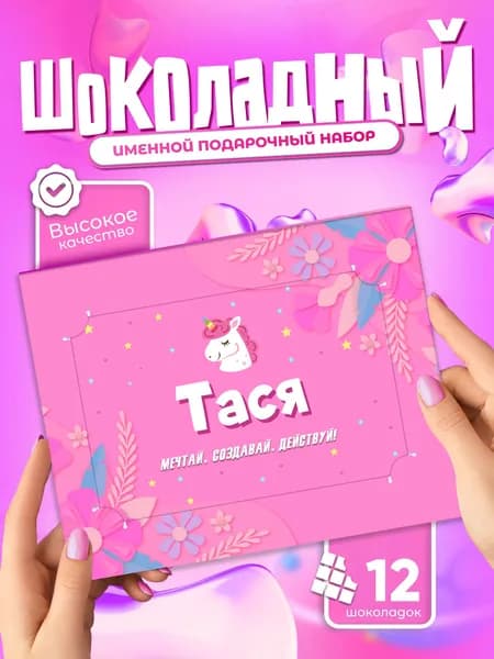Тася - Именной шоколадный набор