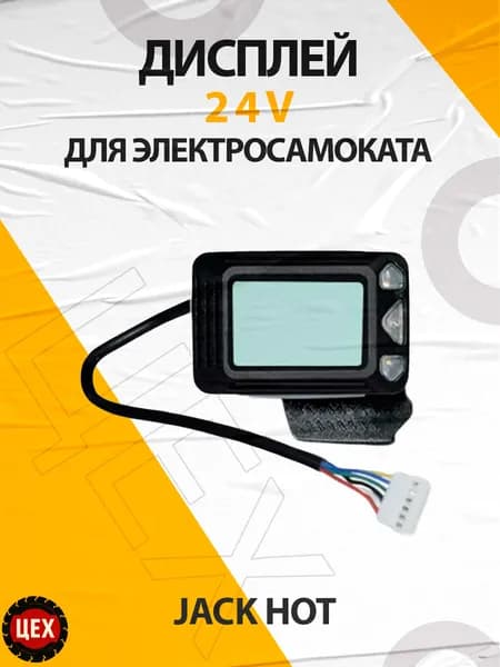 Дисплей для электросамоката Jack hot, 24v, 6 PIN, мама