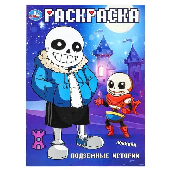 Раскраска "Подземные истории" 21х29 см. УМка 978-5-506-10155-0