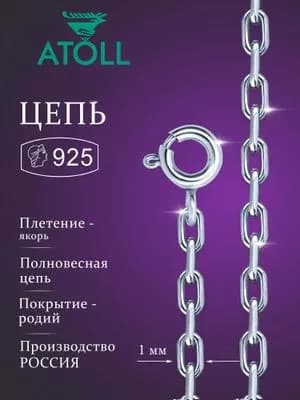 ATOLL Цепочка Серебро родированное 925 пробы, плетение Якорное