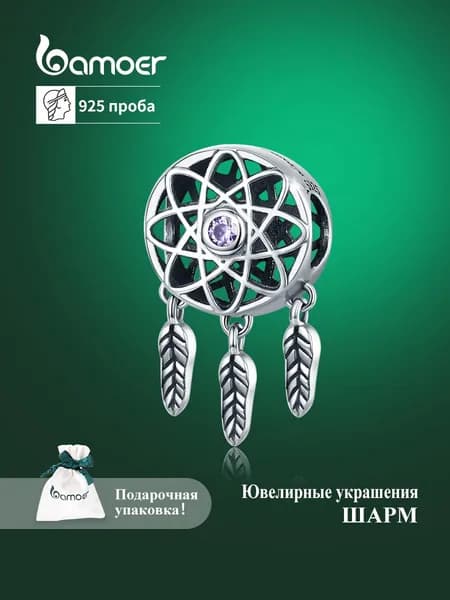 Женский ювелирный шарм "Ловец снов" из серебра 925 пробы для браслета,бусины, серебро bamoer