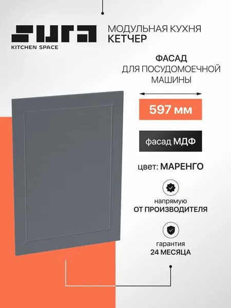 Фасад для посудомоечной машины 60 см, Сурская мебель Кетчер темно-серый, 59,6x1,6x71,2 см, МДФ 1 шт
