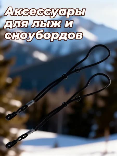 Полиэстеровые шнурки для крепления лыжных перчаток, регулируемые, для зимних уличных видов спорта