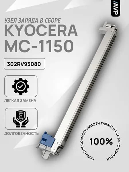 Узел заряда в сборе MC-1150 (302RV93080) для Kyocera DK-1150