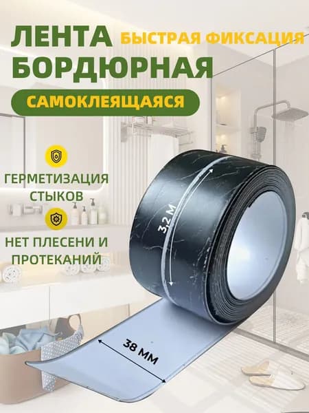 Бордюрная лента для ванны и кухни 38мм 3,2м черная мраморная. Самоклеящаяся декоративная клейкая лента.
