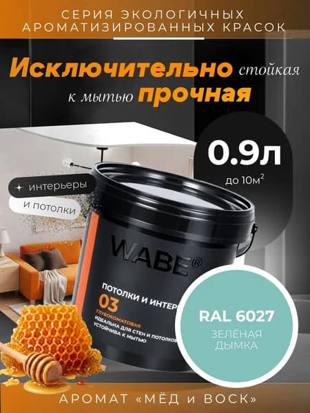 WABE 03, Для потолков и интерьеров, аромат МЕД И ВОСК, 0,9л, База А, RAL 6027